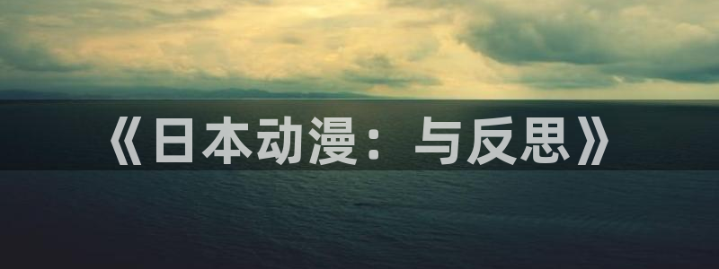 51动漫下戴：《日本动漫：与反思》