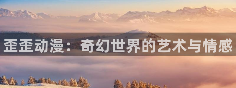 51动漫的所有版本：歪歪动漫：奇幻世界的艺术与情感