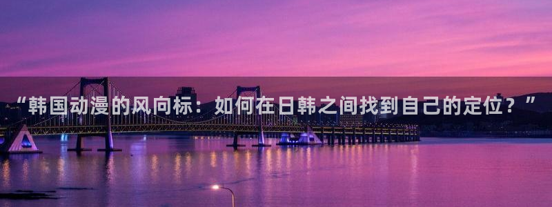 51动漫免费观看nba：“韩国动漫的风向标：如何在日韩之间找到自己的定位？”
