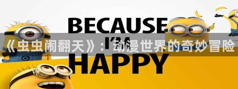 动漫51动漫：《虫虫闹翻天》：动漫世界的奇妙冒险