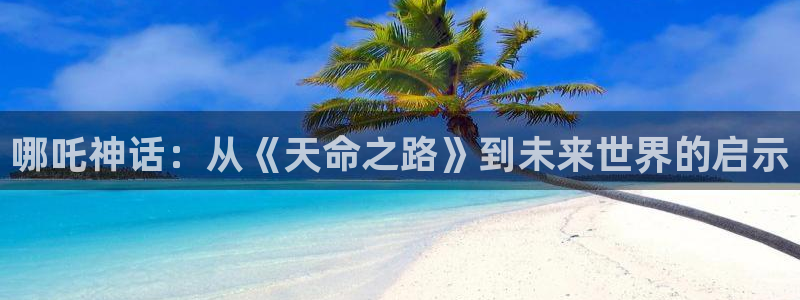 51动漫黄：哪吒神话：从《天命之路》到未来世界的启示