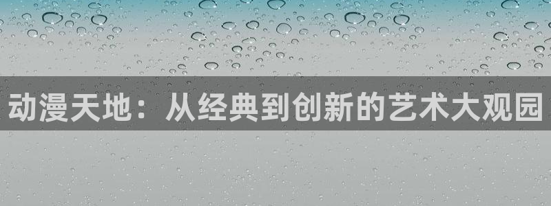 51动漫大全动漫免费今日：动漫天地：从经典到创新的艺术大观园