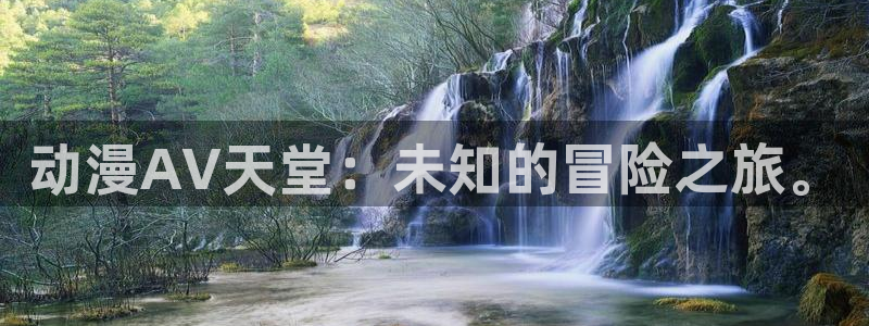 51动漫ai：动漫AV天堂：未知的冒险之旅。